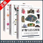 【官方正版】礦物與巖石圖鑒礦物與巖石完全圖鑒礦石大百科寶石圣典直觀(guān)、立體全方位鑒別與分析，輕松認識礦物與巖石231種礦物和65種巖石鑒別指南觀(guān)賞魚(yú)圖鑒 【三冊】礦物與巖石圖鑒+鳥(niǎo)圖鑒+玫瑰花月季花圖鑒