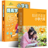 陪孩子走過(guò)小學(xué)六年+小學(xué)生提高學(xué)習(xí)成績(jī)的技巧（全2冊(cè)）好媽媽勝過(guò)好老師培養(yǎng)教育孩子的育兒書
