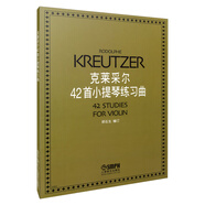 克萊采爾42首小提琴練習(xí)曲