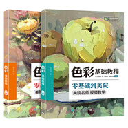 【自營2020】水粉畫教程書籍 色彩基礎(chǔ)教程 上下冊 視頻教學(xué) 零基礎(chǔ)到美院 水彩畫油畫美術(shù)素描臨摹系列