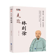 走近林則徐 馬駿杰【正版】