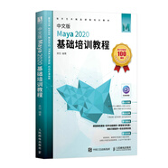 中文版Maya 2020基礎培訓教程（數(shù)藝設出品）