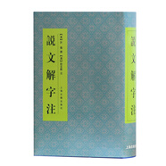 說文解字注