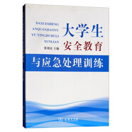 大學(xué)生安全教育與應(yīng)急處理訓(xùn)練