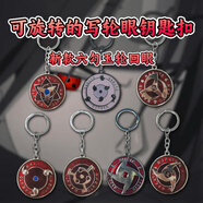 馬鴻亞寫輪眼鑰匙扣可旋轉(zhuǎn)解壓火影忍者周邊動漫金屬掛件包包禮盒掛件 七個都收藏 普通款(沒帶禮盒)