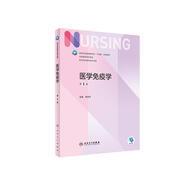 醫(yī)學(xué)免疫學(xué)（第5版/本科護(hù)理）