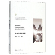 商務(wù)傳播學(xué)教程/面向本科生雙語(yǔ)教材