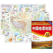 第二版 中國(guó)地理地圖（高中專用版 學(xué)生地圖）中學(xué)地理學(xué)習(xí)與考試地圖系列