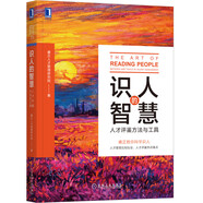識(shí)人的智慧：人才評(píng)鑒方法與工具