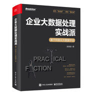 企業(yè)大數(shù)據(jù)處理實(shí)戰(zhàn)派――基于阿里云大數(shù)據(jù)平臺(tái)