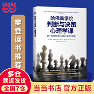 哈佛商學(xué)院判斷與決策心理學(xué)課：查理·芒格推崇的誤判心理解決方案（原書第8版）（識(shí)別認(rèn)知偏差，做出精準(zhǔn)判斷與決策）