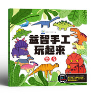 益智手工玩起來恐龍 兒童手工玩具diy制作免剪早教益智恐龍拼裝 鍛煉手眼協(xié)調開發(fā)智力動腦思維訓練書籍