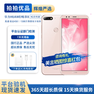 華為（HUAWEI） 暢享8 二手手機(jī)備用機(jī) 老人手機(jī) 安卓移動 聯(lián)通4G 雙卡雙待 粉色 3G+32G 9成新