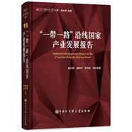 “一帶一路”沿線(xiàn)國家產(chǎn)業(yè)發(fā)展報告