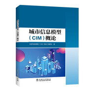 城市信息模型（CIM）概論