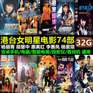 香港臺(tái)灣男女明星動(dòng)作片U盤港臺(tái)功夫警匪槍戰(zhàn)愛(ài)情故事片打星楊麗菁胡慧中香港輝煌老電影清晰版usb優(yōu)盤 32G港臺(tái)女明星74部電影大全集合集