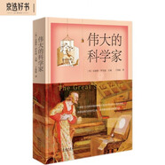 偉大的科學(xué)家 哥白尼牛頓開普勒伽利略法拉第等43位科學(xué)家的傳記故事
