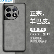 麥酷奇 適用OPPO 一加11 手機(jī)殼 保護(hù)套 防摔磨砂鏡頭全包男款女硅膠升級(jí)膚感 羊巴皮-灰色