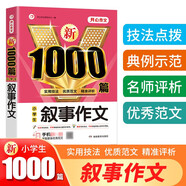敘事作文 小學(xué)生作文大全 新1000篇寫作方法技巧作文素材范文輔導(dǎo)書獲獎(jiǎng)優(yōu)秀滿分作文適合三四五六年級(jí)