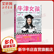 牛津女孩 賽茜 著(zhù) 畢業(yè)生的十年逆襲之路 新華書(shū)店旗艦店女性勵志成功書(shū)籍