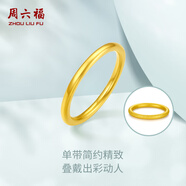 周六福（ZLF）新年禮物  黃金戒指女款硬金三生三世足金素圈指環(huán) 定價(jià)單個(gè) 沙面9號-0.79g