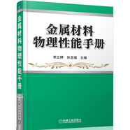 金屬材料物理性能手冊(cè)