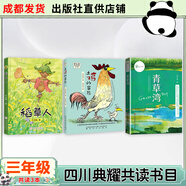四川三年級(jí)雷鋒的故事湖南少年兒童出版社我想長(zhǎng)成一棵蔥青島出版社雪孩子和蒲公英一百個(gè)中國(guó)孩子的夢(mèng)：奇妙的作業(yè)機(jī)沐陽上學(xué)記·吃數(shù)字的數(shù)學(xué)狂人我和毛毛稻草人土雞的冒險(xiǎn)青草灣 三年級(jí)共讀3本