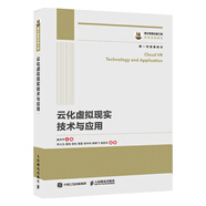 國(guó)之重器出版工程 云化虛擬現(xiàn)實(shí)技術(shù)與應(yīng)用