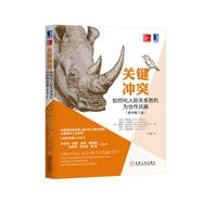 關(guān)鍵沖突：如何化人際關(guān)系危機為合作共贏(yíng)（原書(shū)第2版）