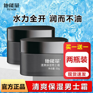 他能量洗面奶抹清洗臉補(bǔ)水保濕清潔控油面霜潤(rùn)膚露男士專用護(hù)膚產(chǎn)品套裝 清爽保濕霜50g*2