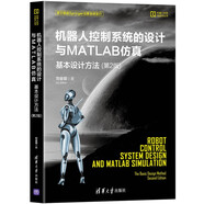 機(jī)器人控制系統(tǒng)的設(shè)計(jì)與MATLAB仿真:基本設(shè)計(jì)方法（第2版）(機(jī)器人科學(xué)與技術(shù)叢書）