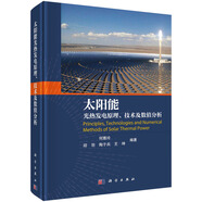 太陽(yáng)能光熱發(fā)電原理、技術(shù)及數值分析
