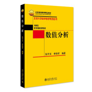 数值分析 北京大学数学教学系列丛书 数值计算的基本理论和方法