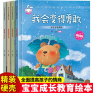 寶貝成長家庭教育繪本精裝硬殼第二輯全套共4冊 我會變得勇敢+我會更加自信+我是獨一無二的+我會想出好辦法 精裝硬殼幼兒園大中小班寶寶啟蒙早教繪本讀物