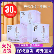 后（The history of Whoo）天氣丹小樣津率享拱辰享水妍天率丹水乳面霜精華雪美白眼霜隔離 天氣丹美白精華小樣1ml*30片/袋