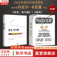 【諾貝爾經(jīng)濟學獎得主作品】思考 快與慢 丹尼爾·卡尼曼著 社會思想的一部里程碑式著作 丹尼爾·卡尼曼作品可選 新華書店旗艦店正版圖書書籍 思考，快與慢+噪聲【2冊】