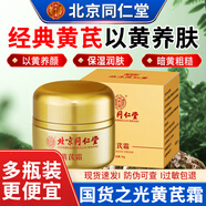 北京同仁堂黃芪霜100%正品草本植萃保濕滋潤方官店老國貨護膚品面霜男女士 50g *一瓶【多瓶裝價(jià)優(yōu)】
