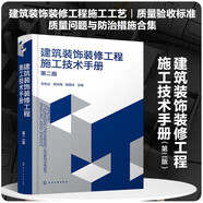 建筑裝飾裝修工程施工技術(shù)手冊（第二版）