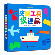 交通工具捉迷藏-挖孔認知繪本2 石川浩二