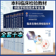 人衛版本科臨床檢驗教材10本套裝臨床微生物學(xué)檢驗(第5版本科醫學(xué)檢驗技術(shù)專(zhuān)業(yè)規劃教材臨床血液學(xué)檢驗技術(shù)+分子生物學(xué)+基礎+檢驗儀器與技術(shù)+免疫學(xué)+輸血學(xué)+微生物學(xué)+實(shí)驗室管理+生物化學(xué)檢驗技術(shù)