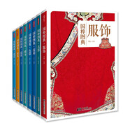紋樣+茶藝+家具+健身+建筑+兵器+服飾+色彩：傳統文化之國粹圖典全集珍藏版（套裝共8冊）