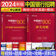 【各大行可選】中公教育2026全國銀行招聘考試一本通教材歷年真題模擬全真題中國工商建設(shè)中國郵政儲蓄農(nóng)業(yè)銀行人民銀行進(jìn)出口銀行農(nóng)村信用社考試用書自選 中國銀行2本：沖關(guān)攻略+歷年真題模擬試卷 通用