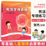 【全系列自選】階梯圍棋基礎訓練叢書 全套25冊自選 死活/手筋/官子/布局/定式專項訓練 少兒圍棋教程基礎初學者啟蒙教材 速成圍棋入門進階 【從10級到5級】死活專項訓練