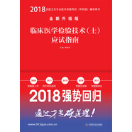 備考2019 全國(guó)衛(wèi)生職稱(chēng)專(zhuān)業(yè)技術(shù)資格證考試用書(shū)軍醫(yī)版2018 中科小紅磚 2018臨床醫(yī)學(xué)檢驗(yàn)技術(shù)（士）應(yīng)試指南