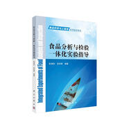 食品分析與檢驗(yàn)一體化實(shí)驗(yàn)指導(dǎo)