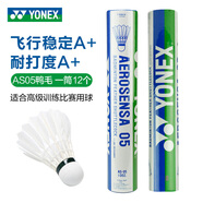 YONEX 尤尼克斯羽毛球YY耐打AS9 AS05 AS03飛行穩(wěn)定比賽訓(xùn)練羽毛球 AS05 1筒  全圓A+3速