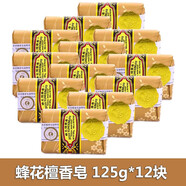 蜂花香皂檀香皂125g/塊沐浴皂手工潔面皂洗臉洗澡兩用肥皂洗手皂沐浴皂溫和滋潤易沖洗國貨經(jīng)典品牌 125g*12塊 蜂花