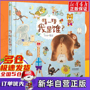 【新華正版】賴(lài)馬繪本系列 啟發(fā)童書(shū)館繪本 可選： 猜一猜我是誰(shuí)