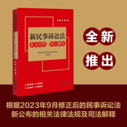 新民事訴訟法條文對(duì)照與重點(diǎn)解讀