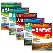 中國+世界+自然+人文+區(qū)域 地理地圖（高中專用版 學(xué)生用圖 地理學(xué)習(xí)）五冊(cè)套裝 中學(xué)地理學(xué)習(xí)與考試地圖系列